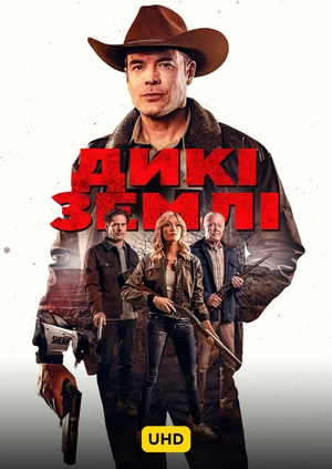 Дикие земли UHD