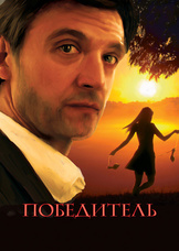 Победитель