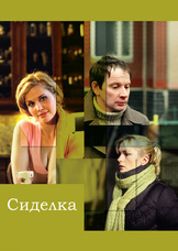 Сиделка