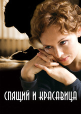 Спящий и красавица