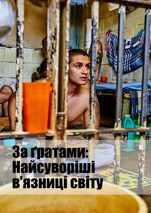 За ґратами: Найсуворіші в'язниці світу