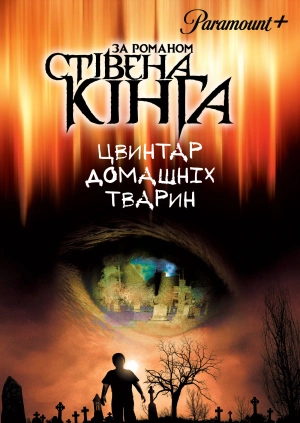 Цвинтар домашніх тварин