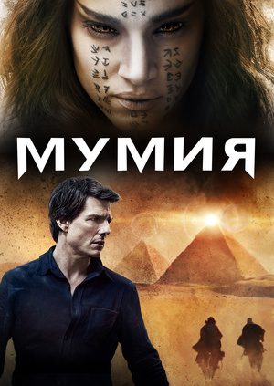 Мумия 2018 полный фильм на русском смотреть Мумия 2018 полный фильм на русском смотреть
