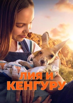 Лия и кенгуру