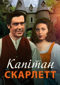 Капітан Скарлет