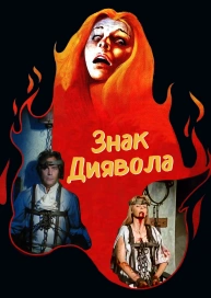 Знак Диявола