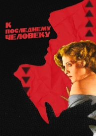 К последнему человеку