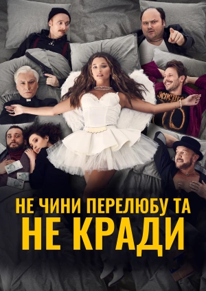 Не чини перелюбу і не кради