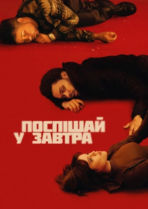 Поспішай у завтра