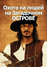 Охота на людей на Загадочном острове
