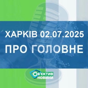 Харків уголос 2.07.2025р.| МГ«Об’єктив»