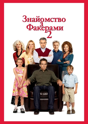 Знакомство с Факерами 2